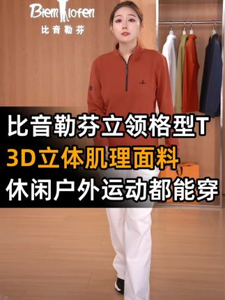 比音勒芬25秋新品|男士格型肌理防晒T恤,立领设计修饰颈线,商务户外通勤随心切换~穿上让您帅气一整天!!! #长袖 #比音勒芬 #穿搭推荐 #秋冬新款