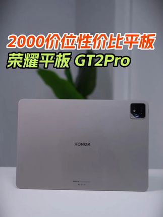 2000价位游戏平板 荣耀GT2 Pro真香 #荣耀平板GT2Pro #学生党必备 #平板推荐 #性价比平板 #游戏平板