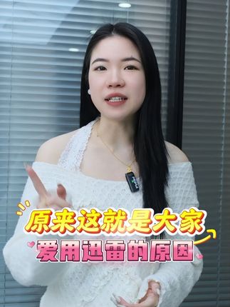 原来这就是大家爱用迅雷的原因 #迅雷#迅雷超级会员
