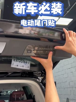 适用于20-26款昂科威PLUS/S后备箱电动尾门警示贴提示改装耐用#昂科威配件 #电动尾门警示贴 #汽车用品 #昂科威PLUS #昂科威S