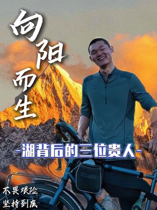 你真的以为湖远行,只是一位简简单单的网红吗?从草根一路逆袭,成为坐拥千万粉丝的网红达人,这一切,离不开这三位身边的贵人相助,特别是最后一位,更是家喻户晓的人!!!#湖远行 #湖的环球之旅 #湖的环球梦 #记录真实生活 #千万生活dou来拍