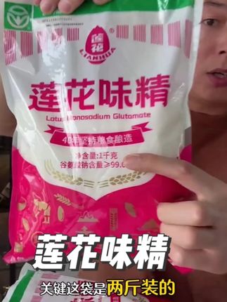 莲花味精国也来大卷了味精国货之光,配料表只有小麦,经典老牌子莲花味精#莲花味精 #莲花味精配料表里面只有小麦 #好物推荐🔥