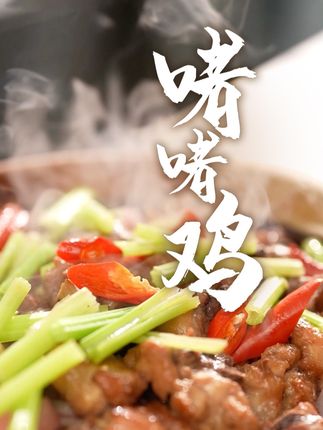 时令追鲜|秋日吃鸡新选择,原汁原味啫啫鸡🍗 🍂秋风起,正是追鲜吃鸡好时节~ 来学这道有滋有味的「啫啫鸡」 浓醇风味,开盖瞬间谁还忍得住? 🥩食材准备: 🍗小鸡腿:约3-4只腿(450克) 🌿香芹:约一小把(20克) 🧄大蒜子:约3-4头整蒜(180克) 🧅洋葱块:约四分之一颗(50克) 🫚生姜粒:约半颗(50克) 🌶️美人椒段:约1-2根(15克) 🧂调味秘籍: 🍶味事达味极鲜25克 + 花雕酒15克 🦪味事达大师蚝油10克 + 花生酱15克 ✨糖3克 + 胡椒粉1克 + 生粉少许 👅有了味事达的加持酱香浓郁却不掩鸡肉本鲜~ 👍味极鲜提鲜增香,让鲜味升级 😋只想让人一口接一口,无法停筷~ #会吃的人都馋这口鲜 #味事达味极鲜 #啫啫鸡 #时令追鲜 #味事达