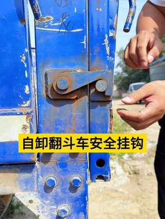 自卸翻斗车安全挂钩 #安全挂钩 #翻斗自卸车