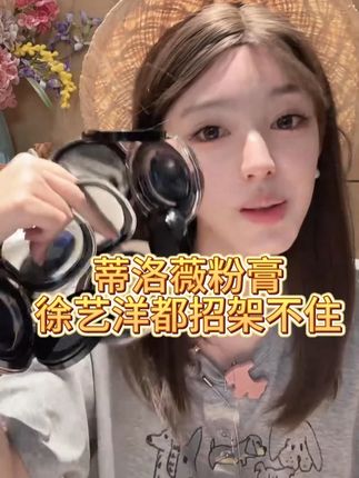 Ally强推蒂洛薇粉膏!丝滑易推开,高遮瑕还持妆,素颜感拉满 #ally #底妆 #蒂洛薇 #粉膏推荐 #底妆推荐