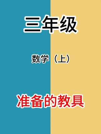 三年级要准备的教具#正方体长方体 展开图,它同步25年新版教材,让孩子熟练掌握正方体11种和长方体54展开图样式 通过卡纸折叠展开 让孩子自己动手操作 轻松应对课后习题 现在下单还赠送胶带和白板笔 赶快给您的孩子准备起来 #正方体展开图 #小学数学 #三年级数学 #启蒙早教