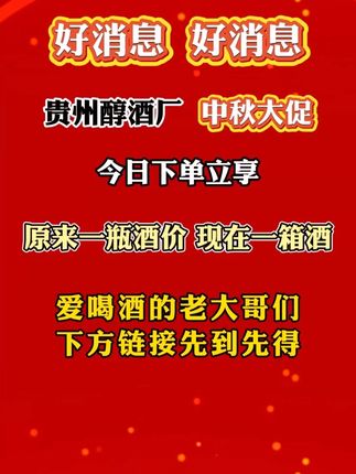#贵州醇官方旗舰店# 好消息好消息,双节钜惠,酒厂来给大家放福利啦!#白酒 ##酒厂 #中秋节 #送礼 #酱香型白酒