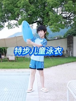 穿上这个泳衣,夏天户外游泳玩水真的太舒服了。#特步 #泳衣 #儿童泳衣 #玩水 #宝妈