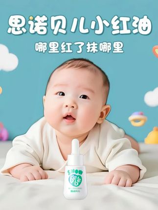 好多妈妈都在给宝宝用的#思诺贝儿 小红油,不仅舒缓脖子红屁屁红,还能当抚触油全身用#宝宝护肤 #母婴好物