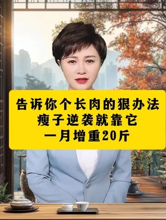 告诉你个长肉的狠办法,瘦子逆袭就靠它 #增重 #益生菌 #科普