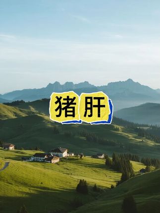 新鲜现卤的#五香猪肝 配料干净细腻绵密,真的巨香巨好吃!#妈呀太香了 #哇又便宜又好吃 #超便宜超划算 #开袋即食