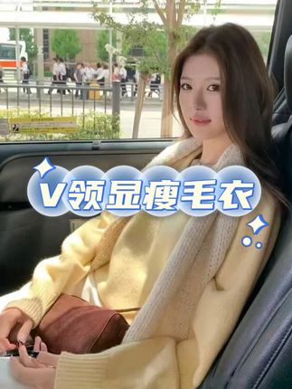 V领显瘦毛衣 #时髦精 #韩系穿搭 #显瘦显白 #v领针织衫 #今天穿什么
