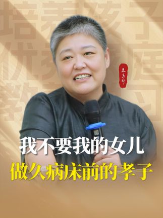 我不要我的女儿,做久病床前的孝子#家庭教育 #亲子教育 #父母课堂 #孝顺