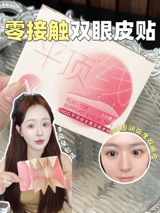 新升级平顶线双眼皮贴!便宜量大还自带辅助器#nqg双眼皮贴 #双眼皮 #NQG #肿眼泡