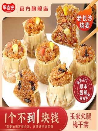 早食光老长沙烧麦梅干菜玉米火腿糯米烧卖早餐速食半成品速冻食品#玉米火腿烧麦 #早食光烧麦 #早餐吃什么 #烧麦