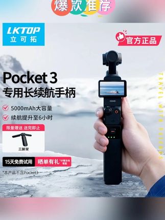 pocket3续航手柄来了!价格平替,但是配置完全不输原厂!现在买真的太划算了,有限量三脚架!速速!#立可拓 #大疆续航手柄 #pocket3续航手柄 #pocket3