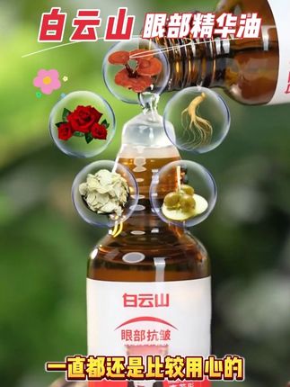 眼油选的好,眼周没烦恼!推荐试试白云山眼部精华油 #白云山 #眼部精华油 #眼周