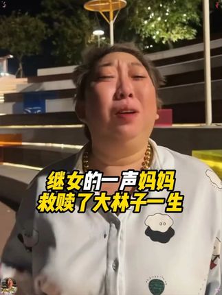 继女的一声妈妈救赎了大林子的一生#大林子 #大林子夫妇 #母爱 #内衣 #蕾丝美背