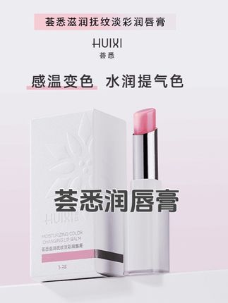 荟悉滋润抚纹淡彩润唇膏变色水润感在线#好物推荐🔥