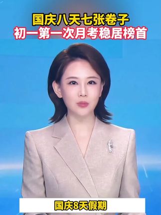 国庆假期八天死磕这7张卷子,七年级第一次月考笑着出考场#七年级 #月考 #国庆假期被安排明白了 #第一次月考考点