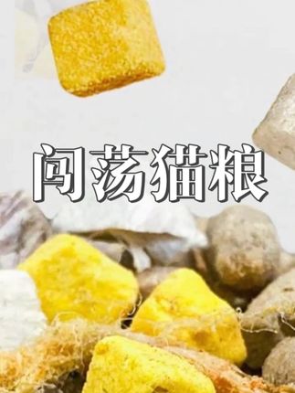 闯荡猫粮 闯荡猫粮冻干无谷猫粮成猫幼猫通用增肥发腮低敏营养5斤10斤20斤#冻干无谷猫粮 #冻干#幼猫通用#猫粮#无谷猫粮
