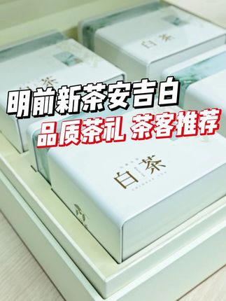 中秋节快到了,白茶礼盒,下方小黄车同款商品#白茶 #今天你喝茶了吗 #新茶上市 #召唤茶友 #中秋节礼