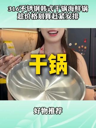 #不锈钢干锅   #海鲜锅    #双耳汤锅  #厨房好物   #Q