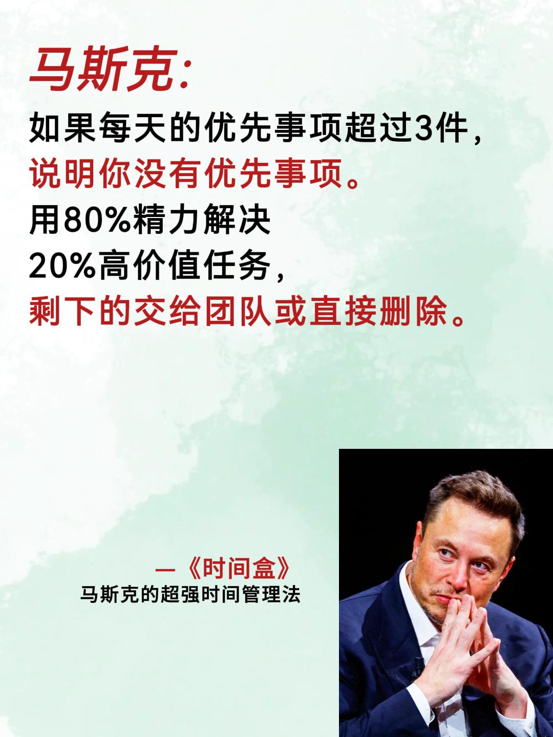 马斯克1年干完别人8年的工作量,秘密就是216个5分钟时间块! 不论你是企业管理者、创业者、职场人,还是学生,都能从中受益! 把时间切成“盒子”告别拖延,效率飙升300%!#提升自己 #时间管理 #每日干货分享 #好书分享 #商业思维