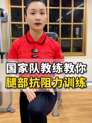 国家队教练教你,腿部抗阻力训练 #运动 #锻炼 #腿部 #运动锻炼