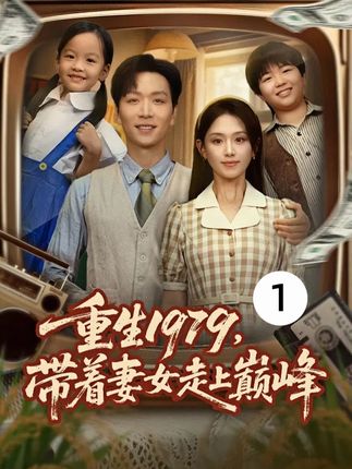 我发誓,我这一世一定好好对待你们母子俩! #重生1979带着妻女走上巅峰 #七猫短剧 #重生 #短剧推荐 #因为一个片段看了整部剧
