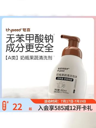 A类奶瓶果蔬清洗剂 世喜奶瓶清洗剂泡泡净婴儿专用洗奶瓶果蔬 #母婴好物 #世喜 #世喜泡泡净 #好物推荐 #洗奶瓶的正确方法