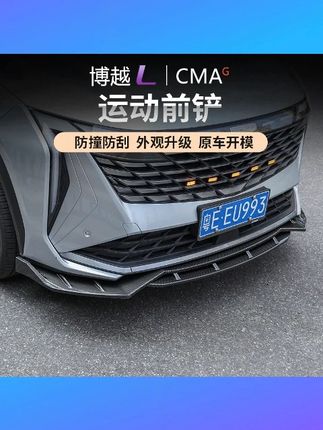 适用23/24款吉利博越L前铲4段式改装外观件运动套件前杠防撞配件 #23 24款博越L前铲 #4段式改装套件 #外观运动配件 #前杠防撞件 #吉利改装配件