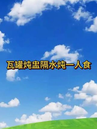 一人食滋补神器,每天一碗温暖自己! 喝什么都没胃口?试试这能煲汤、煮粥的小神器!#瓦罐汤 #瓦罐煨汤18