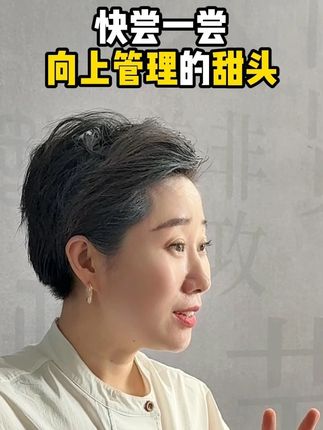 快尝一尝向上管理的甜头! 关注兰院 如您所愿#职场 #人情世故 #向上管理 #女性智慧 #心眼子练习