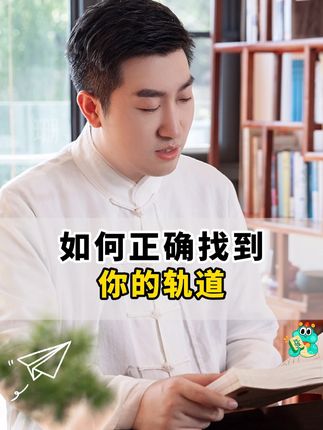 如何找到你的轨道 #财商 #认知 #涨知识