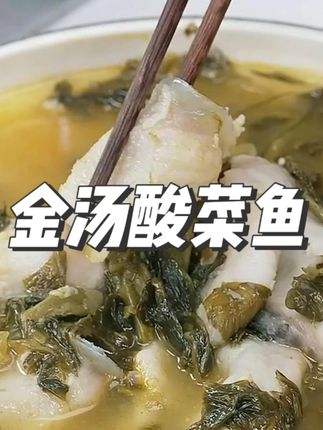 【信豚】金汤酸菜鱼 #金汤酸菜鱼 #好物推荐 #酸菜鱼 #好吃不贵 #美食推荐 @DOU+好生意 @DOU+小助手 @DOU+上热门