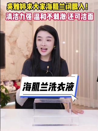 吴雅婷强烈推荐的洗衣液#吴雅婷 #海肌兰 #洗衣液 #洗衣 #好物推荐🔥