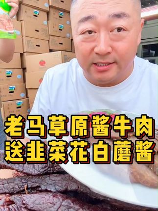 老马草原酱牛肉送韭菜花白蘑酱!! #酱牛肉#老马在草原