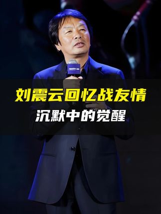刘震云回忆战友情,沉默中的觉醒!#刘震云 #一句顶一万句