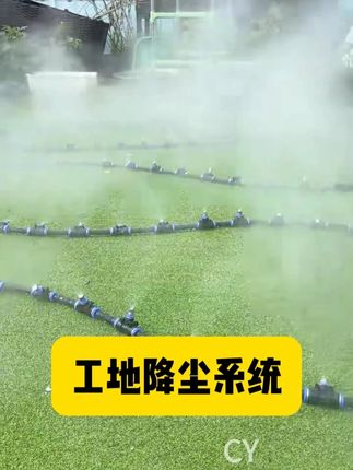 还在为工地扬尘烦恼?这个喷淋系统让你轻松解决!#施工设备 #工地环保 #环保施工 #降温降尘