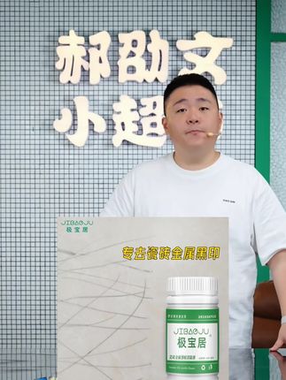 郝劭文推荐瓷砖地砖黑印黑道子清洁剂车撑金属铝合金桌椅子腿摩擦印记去痕#瓷砖清洁剂 #黑印去痕 #印记清洗剂 #地砖清洗剂 #郝劭文