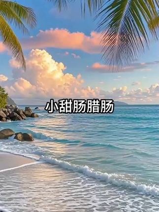 云南冰糖小甜肠,鲜甜适中,煎烤炸都好吃#小甜肠做法 #冰糖小腊肠