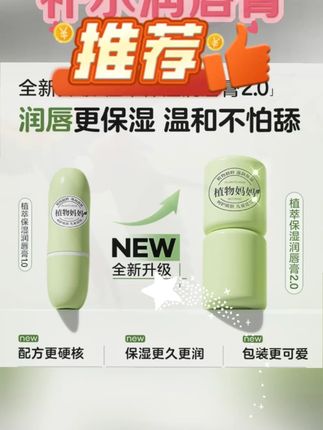 #黄子韬 新升级植物妈妈保湿秋冬植萃滋润唇周起皮湿润润护补水润唇膏 #植物妈妈润唇膏 #秋冬保湿润唇膏 #植萃滋润护唇膏 #唇周补水润唇膏