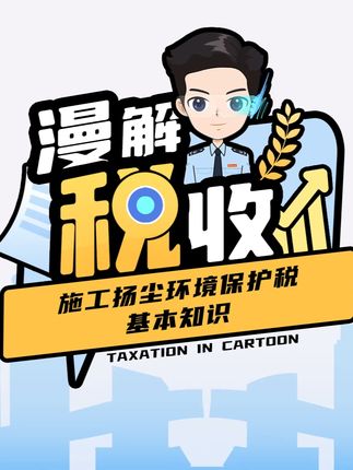 施工扬尘环境保护税基本知识