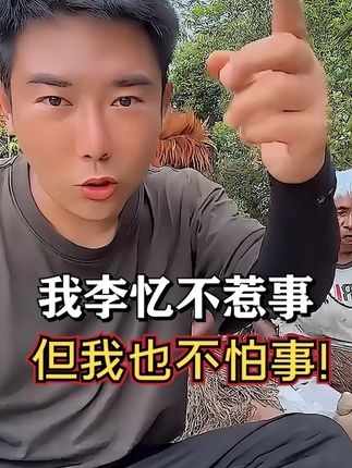 我李忆不惹事,但我也不怕事!#李忆探险家