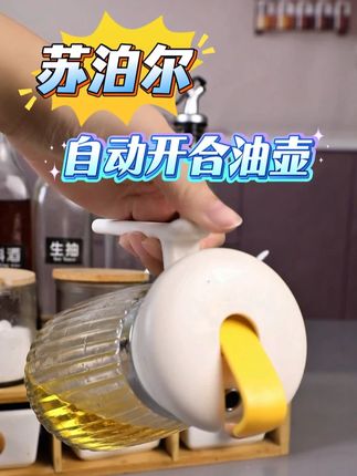厨房一定不能没有它,苏泊尔自动开合油壶,真的太好用了!#苏泊尔 #开合油壶 #厨房好物 #好物推荐 #油壶