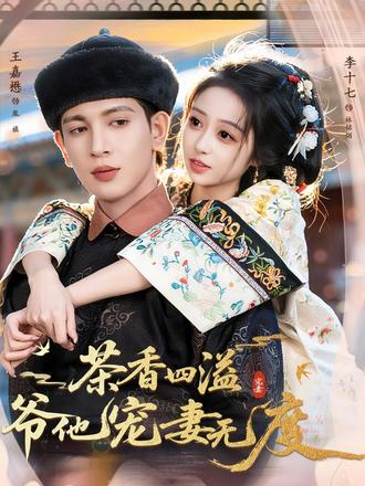 《茶香四溢,爷他宠妻无度》