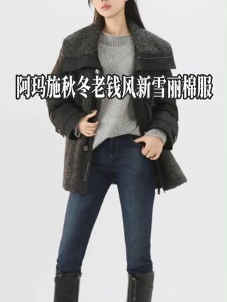阿玛施秋冬复古老钱风新雪丽棉服外套 #阿玛施 #老钱风穿搭 #复古港风 #棉服外套 #气质轻熟风
