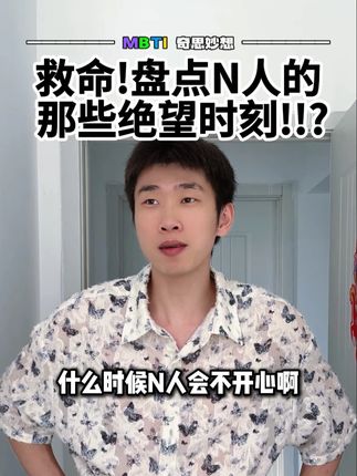 这些情况下N人只能默默撤回…… #MBTI #MBTI小剧场 #剧情演绎 #嘟比爆爆 #青年创作者成长计划