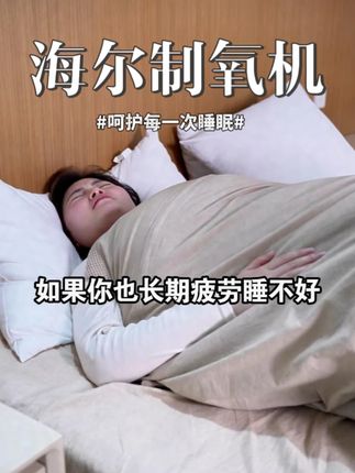 早知道吸氧这么简单,我还受这个罪? 海尔制氧机守护你每一次睡眠! #中秋送礼 #海尔制氧机 #制氧机 #制氧机怎么选 #送父母